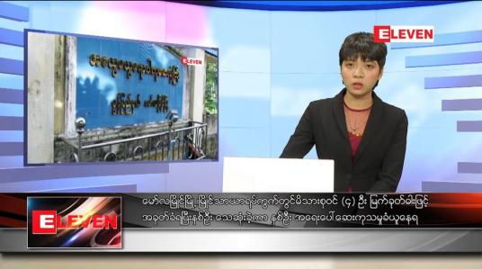 Embedded thumbnail for နိုဝင်ဘာ ၁၄ ရက် ညပိုင်းသတင်းအစီအစဉ် 