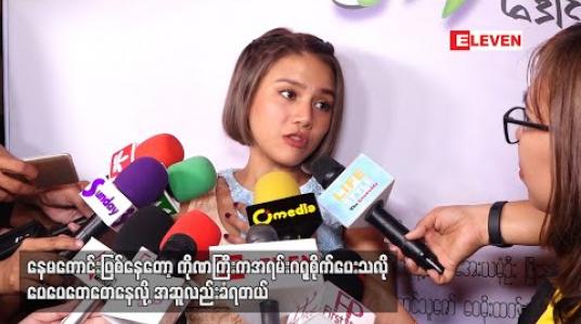 Embedded thumbnail for ရေအိတ်တည်လို့ခွဲထားတာဒီနေ့ချုပ်ရိုးသွားဖြေရမယ် ၊ ရောဝါက ပြန်ဖြစ်နိုင်ခြေရှိတော့ နောက်ပိုင်းဆေးထိုးပြီးပဲထိန်းရမယ် လို့ ဆိုတဲ့ ပိုင်ဖြိုးသုရဲ့လက်ရှိကျန်းမာရေးအခြေအနေ (ရုပ်သံ)