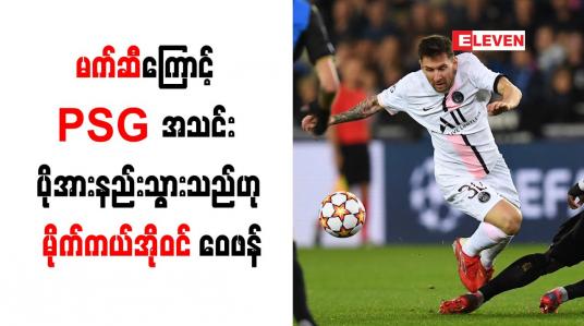 Embedded thumbnail for မက်ဆီကြောင့် PSG အသင်း ပိုအားနည်းသွားသည်ဟု မိုက်ကယ်အိုဝင် ဝေဖန်