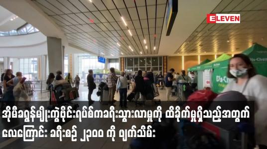Embedded thumbnail for အိုမီခရွန်ဗိုင်းရပ်စ်က ခရီးသွားလာမှုကို ထိခိုက်မှုရှိသည့်အတွက် လေကြောင်းခရီးစဉ် ၂၃၀ဝ ကို ဖျက်သိမ်း