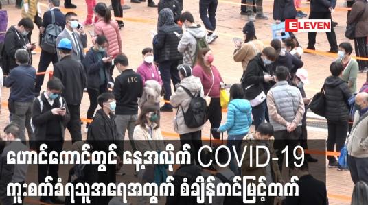 Embedded thumbnail for ဟောင်ကောင်တွင် နေ့အလိုက် COVID-19 ကူးစက်ခံရသူအရေအတွက် စံချိန်တင်မြင့်တက်