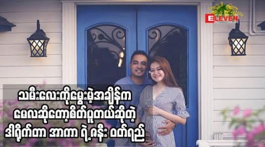 Embedded thumbnail for သမီးလေး ကိုမွေးမယ့် အချိန် က မေလ ဆိုတော့ အခုအားလုံးစိုးရိမ်နေကြတဲ့ COVID-19 ရောဂါကြောင့် စိတ်ထဲစိုးရိမ်စိတ်ဖြစ်ပါတယ်။ အဲဒီအချိန် ကျရင်တော့ အားလုံးအေးချမ်းသွားပါစေလို ့ဆုတောင်းနေရပါတယ်။ အရမ်းစိုးရိမ်စိတ် မဖြစ်အောင်လည်း ကိုယ့်စိတ်ကို ထိန်းပြီး နေပါတယ်ဆိုတဲ့