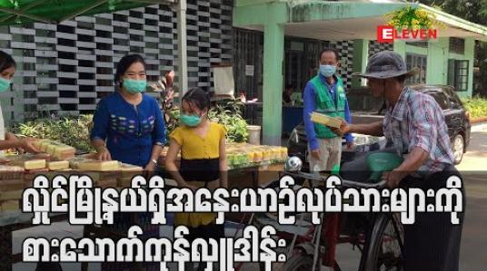 Embedded thumbnail for လှိုင်မြို့နယ်ရှိ အနှေးယာဉ်လုပ်သားများကို စားသောက်ကုန်လှူဒါန်း
