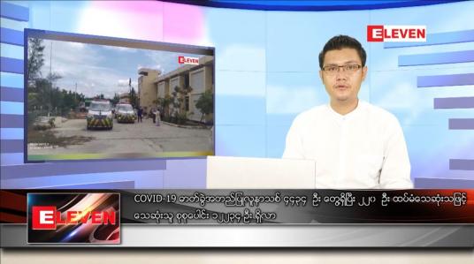 Embedded thumbnail for သြဂုတ် ၁၁ ရက် နံနက်ခင်း သတင်းအစီအစဉ်