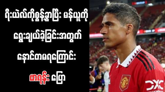 Embedded thumbnail for ရီးယဲလ်ကိုစွန့်ခွာပြီး မန်ယူကို ရွေးချယ်ခဲ့ခြင်းအတွက် နောင်တမရကြောင်း ဗာရန်း ပြော