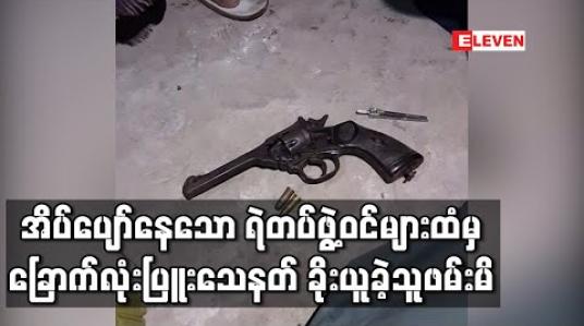 Embedded thumbnail for အိပ်ပျော်နေသော ရဲတပ်ဖွဲ့ဝင်များထံမှ ခြောက်လုံးပြူးသေနတ်ခိုးယူခဲ့သောအမှုမှ အဓိက ကျူးလွန်သူနှစ်ဦး ဖမ်းမိ (ရုပ်သံ)