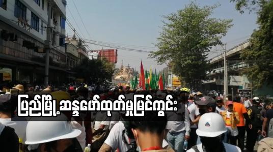 Embedded thumbnail for မုံရွာတွင်ဆန္ဒပြလူထုကိုတပ်မတော်နှင့်ရဲတပ်ဖွဲ့ဝင်များကလိုက်လံဖမ်းဆီးခဲ့ပြီးသေနတ်ပစ်ဖောက်မှုများရှိ