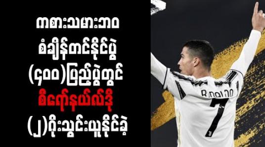 Embedded thumbnail for ကစားသမားဘ၀ စံချိန်တင်နိုင်ပွဲ (၄၀၀)ပြည့်ပွဲတွင် စီရော်နယ်လ်ဒို (၂)ဂိုးသွင်းယူနိုင်ခဲ့ 