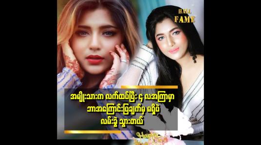 Embedded thumbnail for အမျိုးသမီးတွေ ကို ပြောချင်တာ က အယုံ မလွယ်ကြပါနဲ့.