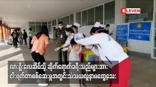 Embedded thumbnail for လားရှိုးလေဆိပ်သို့ ဆိုက်ရောက်ခရီးသည်များအား ငါးရက်တာစစ်ဆေးမှုအတွင်း သံသယလူနာ မတွေ့သေး (ရုပ်သံ) 