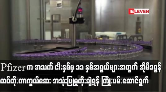 Embedded thumbnail for Pfizer က အသက် ငါးနှစ်မှ ၁၁ နှစ်အရွယ်များအတွက် အိုမီခရွန်ထပ်တိုးကာကွယ်ဆေး အသုံးပြုမှု တိုးချဲ့ရန်