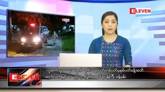 Embedded thumbnail for စက်တင်ဘာ ၆ ရက် ညပိုင်းသတင်းအစီအစဉ် 