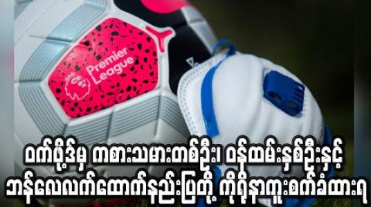 Embedded thumbnail for ဝက်ဖု့ိဒ်မှ ကစားသမားတစ်ဦး၊ ဝန်ထမ်းနှစ်ဦးနှင့် ဘန်လေအသင်းလက်ထောက်နည်းပြတို့ ကိုရိုနာဗိုင်းရပ်စ် ကူးစက်ခံထားရ (ရုပ်သံ) 
