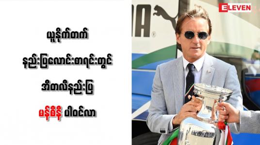Embedded thumbnail for ယူနိုက်တက် နည်းပြလောင်းစာရင်းတွင် အီတလီနည်းပြ မန်စီနီ ပါဝင်လာ