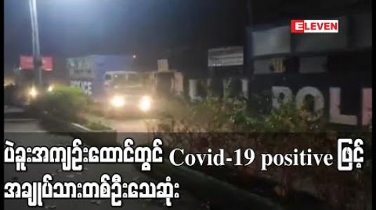 Embedded thumbnail for ပဲခူး အကျဉ်းထောင်မှ COVID-19positive ဖြင့် အချုပ်သားတစ်ဦး သေဆုံးမှုဖြစ်ပွားခဲ့ပြီး အကျဉ်းသားအချို့ကိုထောင်ပြောင်းရွှေ့ 