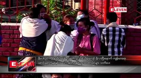 Embedded thumbnail for နီပေါတွင် ကိုရိုနာဗိုင်းရပ်စ် ကူးစက်သူ တစ်သိန်းကျော် ရှိလာပြီးနောက် ကျန်းမာရေး စောင့်ရှောက်မှုစနစ်အပေါ် ဝန်ပိလာနိုင်ဟု အာဏာပိုင်များ သတိပေး 