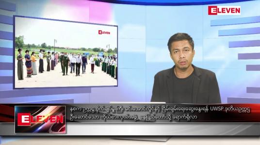 Embedded thumbnail for မေ ၃၀ ရက် နံနက်ပိုင်းသတင်းအစီအစဉ် ( နံနက် ၇ နာရီခွဲတိုက်ရိုက်ထုတ်လွှင့်မှု )