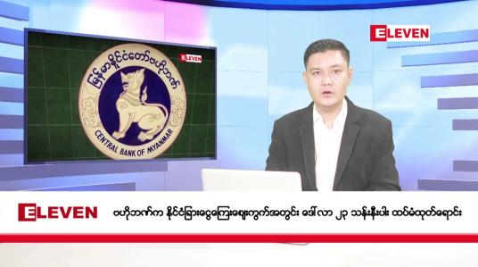 Embedded thumbnail for စက်တင်ဘာ ၂၅ ရက်  ညပိုင်း သတင်းအစီအစဉ်