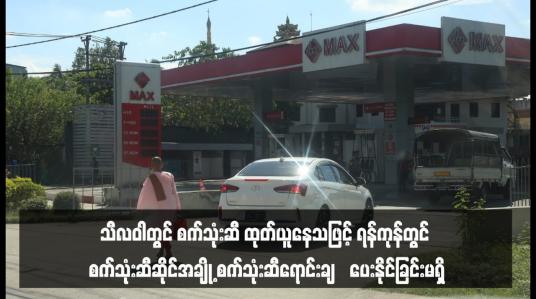 Embedded thumbnail for သီလဝါတွင် စက်သုံးဆီ ထုတ်ယူနေသဖြင့် ရန်ကုန်တွင် စက်သုံးဆီဆိုင်အချို့ စက်သုံးဆီရောင်းချ‌ပေးနိုင်ခြင်းမရှိ (ရုပ်သံ)