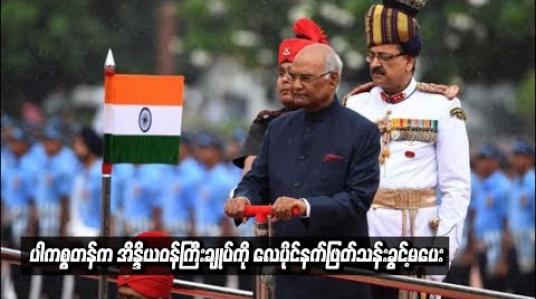 Embedded thumbnail for  အိန္ဒိယဝန်ကြီးချုပ်က လေပိုင်နက်အသုံးပြုခွင့်ပေးရန်တောင်းဆိုမှုကို  ပါကစ္စတန်ပယ်ချ  