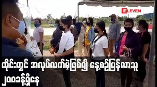 Embedded thumbnail for ထိုင်းမှ ပြန်လာသူလျော့နည်းလာသော်လည်းနေ့စဉ် ၂၀၀ ကျော်ပြန်လာနေဆဲဖြစ်ကာအများစုမှာအလုပ်လက်မဲ့ ဖြစ်၍ နေရပ်ပြန်နေကြ(ရုပ်သံ) 