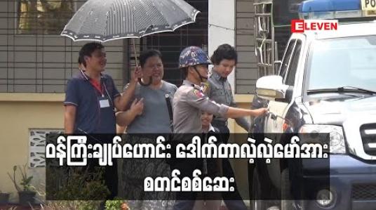 Embedded thumbnail for အဂတိလိုက်စားမှုတိုက်ဖျက်ရေးဥပဒေဖြင့် စွဲချက်တင်ခံရသည့် ဝန်ကြီးချုပ်ဟောင်း ဒေါက်တာလဲ့လဲ့မော်ကို စတင်စစ်ဆေးခဲ့ပြီး ၎င်းအနေဖြင့် အပြစ်မရှိကြောင်း တရားရုံးတွင်ထွက်ဆို