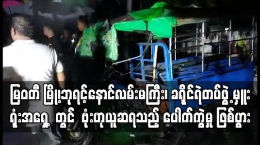 Embedded thumbnail for မြဝတီ မြို့၊ဘုရင့်နောင်လမ်းမကြီး၊ ခရိုင်ရဲတပ်ဖွဲ့ မှူးရုံးအရှေ့ တွင် ဗုံးဟုယူဆရသည့် ပေါက်ကွဲမှု ဖြစ်ပွား
