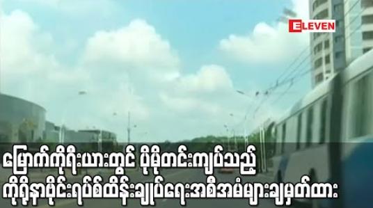 Embedded thumbnail for မြောက်ကိုရီးယားတွင် ပိုမိုတင်းကျပ်သည့် ကိုရိုနာဗိုင်းရပ်စ် ထိန်းချုပ်ရေးအစီအမံများ ချမှတ်ထား 