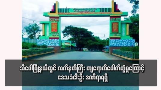 Embedded thumbnail for သီပေါမြို့နယ်တွင် လက်နက်ကြီး ကျရောက်ပေါက်ကွဲမှုကြောင့် ဒေသခံငါးဦး ဒဏ်ရာရရှိ