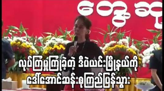 Embedded thumbnail for လုပ်ကြံမှုကြုံခဲ့တဲ့ ဒီပဲယင်းမြို့နယ်ကို ဒေါ်အောင်ဆန်းစုကြည်ပြန်သွား (ရုပ်သံ) 