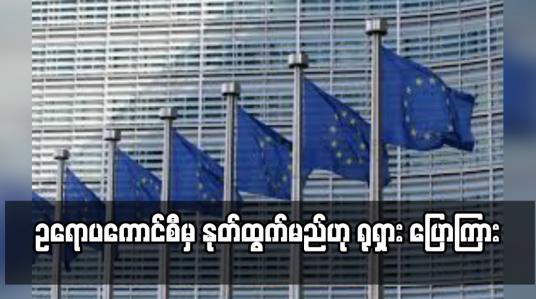 Embedded thumbnail for ဥရောပကောင်စီမှ နုတ်ထွက်မည်ဟု ရုရှား ပြောကြား