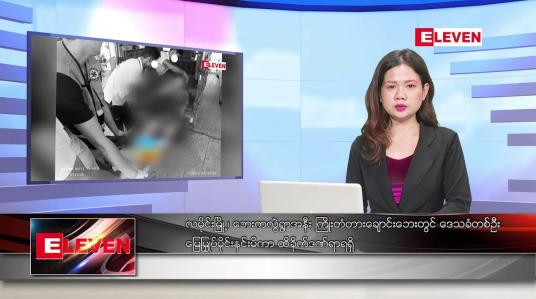 Embedded thumbnail for ဖေဖော်ဝါရီ ၁၈ ရက်နေ့ ညပိုင်း သတင်းအစီအစဉ်
