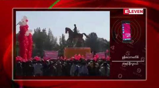 Embedded thumbnail for ဗိုလ်ချုပ်အောင်ဆန်းကြေးရုပ်တုထားရှိရာ လွိုင်ကော်မြို့ ကန္တာဟေဝန်ပန်းခြံတွင် လုံခြုံရေးများတိုးမြှင့်ချထား ပြီး ဘော်လခဲမြို့တွင်လည်း ကြေးရုပ်နှင့်ပတ်သက်ပြီး ဆန္ဒပြမှုများမပြုလုပ်ရန်ဒေသန္တရ အမိန့်ထုတ်ပြန်ထား ကြောင်း သိရ 
