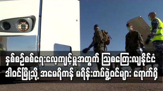 Embedded thumbnail for နှစ်စဉ်ပြုလုပ်မြဲ စစ်ရေးလေ့ကျင့်မှုအတွက် သြစတြေးလျနိုင်ငံ ဒါဝင်မြို့သို့ အမေရိကန် မရိန်းတပ်ဖွဲ့ဝင်များ ရောက်ရှိလာ 