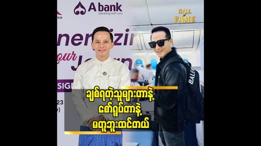 Embedded thumbnail for ချစ်ရတဲ့သူများတာနဲ့ စော်ရူပ်တာနဲ့ မတူဘူးထင်တယ်