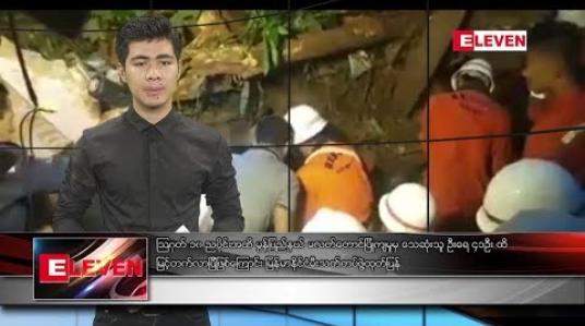 Embedded thumbnail for သြဂုတ်လ ၁၁ ရက်နေ့ နံနက်ခင်း သတင်းအစီအစဉ် 
