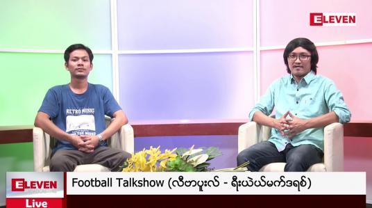 Embedded thumbnail for Football Talkshow (တိုက်ရိုက်ထုတ်လွှင့်မှု)