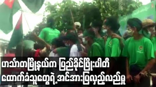Embedded thumbnail for ပြည်ခိုင်ဖြိုးပါတီ ထောက်ခံသူအများအပြား ဟင်္သာတမြို့နယ်၌ ယာဉ်အစီးရေ ရာဂဏန်းဖြင့် အင်အားပြလှည့်လည် 