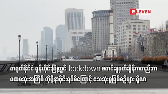 Embedded thumbnail for တရုတ်နိုင်ငံ ရှန်ဟိုင်းမြို့တွင် lockdown စတင်ချမှတ်ချိန်ကတည်းက ပထမဆုံးအကြိမ် ကိုရိုနာဗိုင်းရပ်စ်