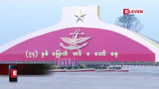Embedded thumbnail for မလိုလားအပ်သည့် နိုင်ငံရေး အကျပ်အတည်းနှင့် ဘေးထွက်ဆိုးကျိုး မဖြစ်စေရန်  ဖွဲ့စည်းပုံပြင်ဆင်ရေး နည်းလမ်းများအတိုင်း လုပ်ဆောင်သွားရမည်ဟု ဒုတပ်မတော်ကာကွယ်ရေးဦးစီးချုပ် ပြောကြား 