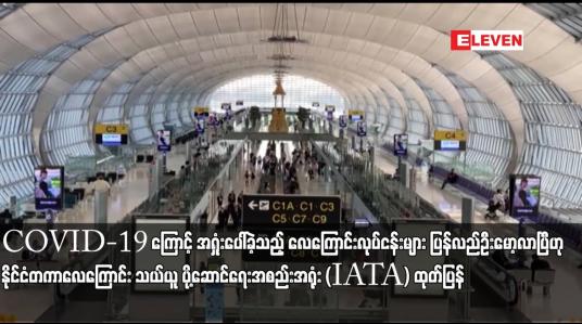Embedded thumbnail for COVID-19 ကြောင့် အရှုံးပေါ်ခဲ့သည့် လေကြောင်းလုပ်ငန်းများ ပြန်လည် ဦးမော့လာပြီဟု နိုင်ငံတကာလေကြောင်း သယ်ယူ ပို့ဆောင်ရေးအစည်းအရုံး (IATA) ထုတ်ပြန်