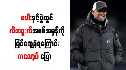 Embedded thumbnail for စပါးနှင့်ပွဲတွင် လီဗာပူးလ်အစစ်အမှန်ကို မြင်တွေ့ခဲ့ရကြောင်း ကလော့ပ် ပြော