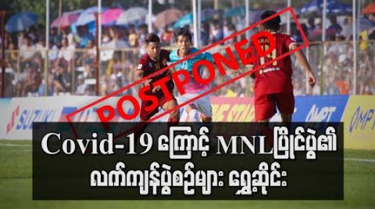 Embedded thumbnail for Covid-19 ကူးစက်ရောဂါကြောင့် မြန်မာနေရှင်နယ်လိဂ်ဘောလုံးပြိုင်ပွဲ၏ လက်ကျန်ပွဲစဉ်များကိုရွေ့ဆိုင်း (ရုပ်သံ) 