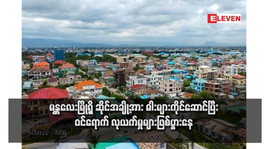 Embedded thumbnail for မန္တလေးမြို့ရှိ ဆိုင်အချို့အား ဓါးများကိုင်ဆောင်ပြီး ဝင်ရောက် လုယက်မှုများဖြစ်ပွားနေ