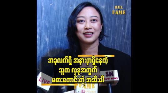 Embedded thumbnail for အခုလက်ရှိ အ နား မှာ ရှိနေတဲ့ သူက လှနုအတွက် မစားကောင်း တဲ့ အသီးပါ
