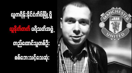 Embedded thumbnail for ယူနိုက်တက်ပရိသတ်အဖွဲ့တည်ထောင်သူတစ်ဦး စစ်ဘေးသင့် သေဆုံး