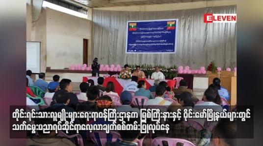 Embedded thumbnail for တိုင်းရင်းသားလူမျိုးများရေးရာ ဝန်ကြီးဌာနက မြစ်ကြီးနားနှင့်ဝိုင်းမော်မြို့နယ်များ တွင် သက်မွေးပညာရပ်ဆိုင်ရာလေ့လာချက် စစ်တမ်းပြုလုပ်နေ