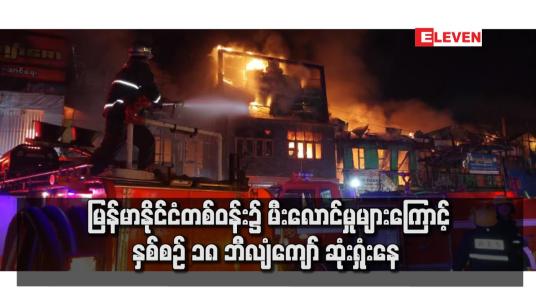 Embedded thumbnail for မြန်မာနိုင်ငံတစ်ဝန်း၌ မီးလောင်မှုများကြောင့် နှစ်စဉ် ၁၈ ဘီလျံကျော် ဆုံးရှုံးနေ 