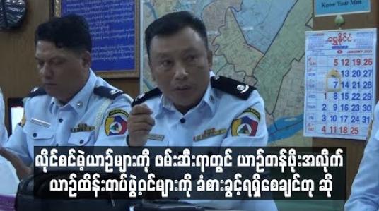 Embedded thumbnail for လိုင်စင်မဲ့ယာဉ်များ ဖမ်းဆီးရာတွင် ကုန်ကျစရိတ် များပြားသဖြင့် ဖမ်းမိသည့် ယာဉ်တန်ဖိုးအလိုက် ယာဉ်ထိန်းတပ်ဖွဲ့ဝင်များကို ခံစားခွင့် ရရှိစေချင်ကြောင်း ရန်ကုန်မြောက်ပိုင်းခရိုင်ယာဉ်ထိန်း ဒုတပ်ဖွဲ့ခွဲမှူး ဝင်းနိုင်ဦးဆို