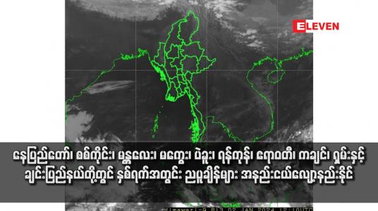 Embedded thumbnail for နေပြည်တော်၊ စစ်ကိုင်း၊ မန္တလေး၊ မကွေး၊ ပဲခူး၊ ရန်ကုန်၊ ဧရာဝတီ၊ ကချင်၊ ရှမ်းနှင့် ချင်းပြည်နယ်တို့တွင် နှစ်ရက်အတွင်း ညပူချိန်များ အနည်းငယ်လျော့နည်းနိုင်